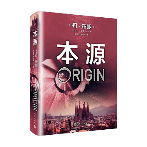 本源 丹·布朗 著 小说