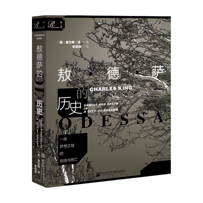 索恩丛书 一座梦想之城的创造与死亡 敖德萨的历史  查尔斯金  黑海 佩拉宫的午夜乌克兰苏联
