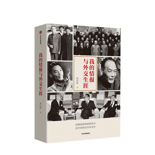 我的情报与外交生涯 熊向晖著杰出外交官 四位老帅对中美关系的研判恢复联合国的席位等一系列大事件大场面 中信出版