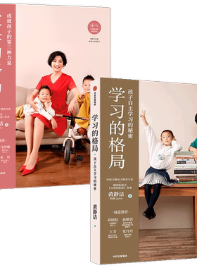 学习的格局+父母的格局套装2册 黄静洁 如何让孩子爱上学习培养孩子自主学习 激发儿童的学习动力 家长教育孩子书籍中信出版社正版