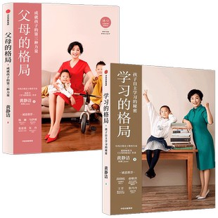 学习的格局+父母的格局套装2册 黄静洁 如何让孩子爱上学习培养孩子自主学习 激发儿童的学习动力 家长教育孩子书籍中信出版社正版