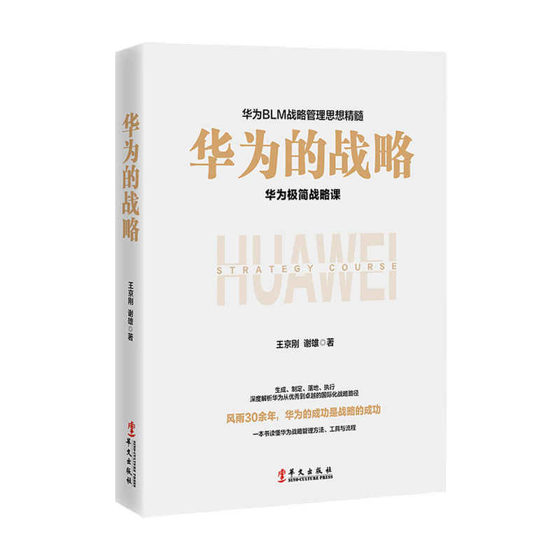 华为的战略 王京刚 谢雄 著 一本书讲透可复制的BLM战略 深度解析华为从优秀到卓越的战略路径 企业管理思维书籍