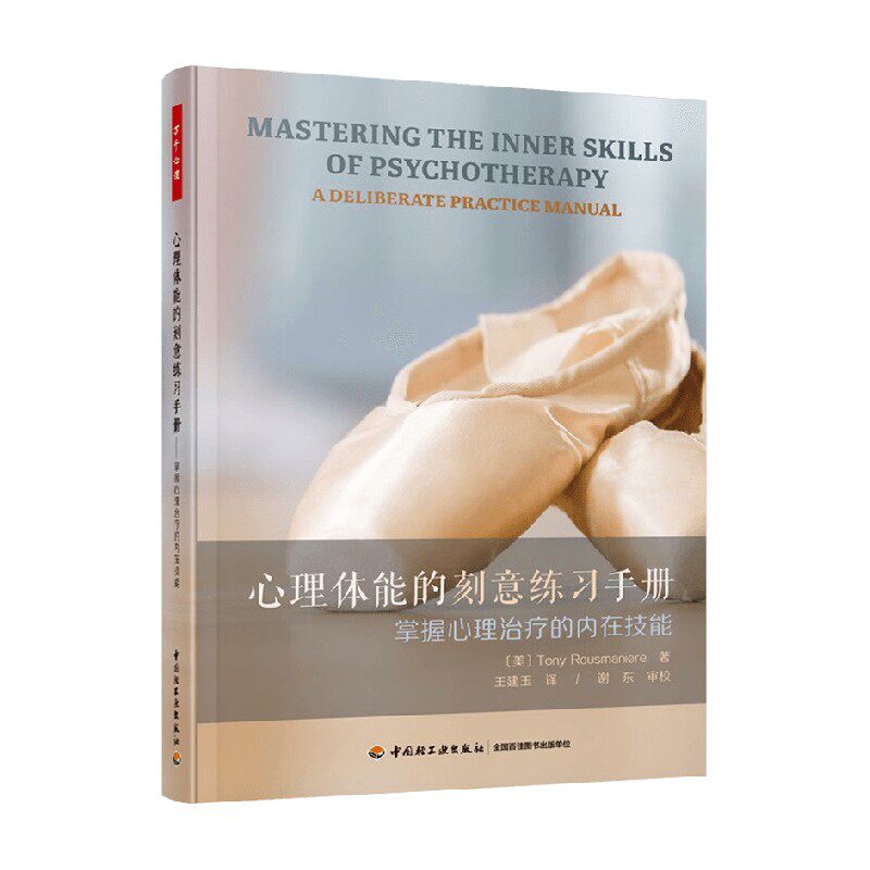 心理体能的刻意练习手册