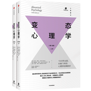 上下册 变态心理学 中信出版 揭示人类心理本质 深度解析异常心理障碍 能力 吉尔胡利著 压力管理与心理重建