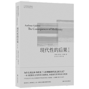 现代性的后果 修订版 安东尼·吉登斯等 著 社会科学