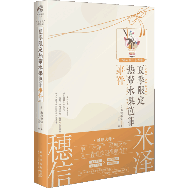 夏季限定热带水果芭菲事件 米泽穗信 著 日本推理米泽穗信所写的“小市民”系列故事 将日常生活琐事构架成“谜团” 推理
