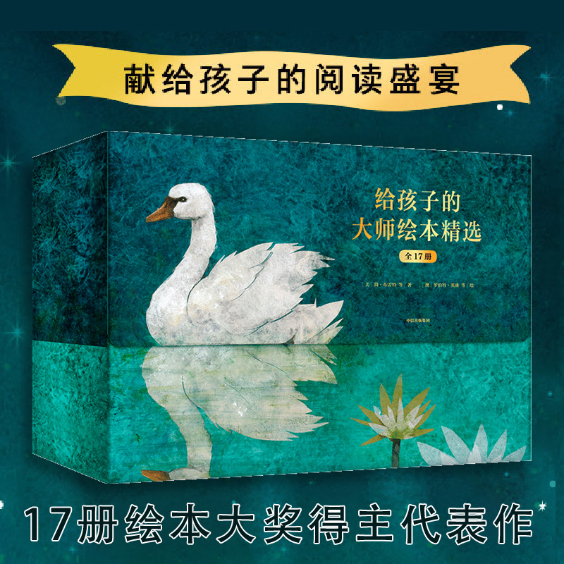 孩子大师绘本精选17获奖名作情商