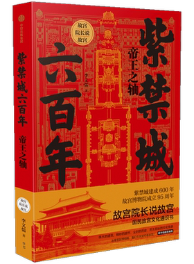 紫禁城六百年 帝王之轴（故宫院长说故宫系列） 李文儒 著 中国文化 紫禁城 故宫  中信出版社图书 正版