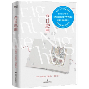 【赠明信片】冬日恋曲 安德烈.艾席蒙 著 外国文学小说 请以你的名字呼唤我作者 白夜里的爱情絮语 爱的渴望和迂回的表达