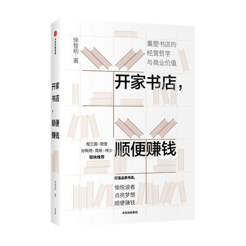 开家书店 顺便赚钱 徐智明著 企业经营与管理实体店经营哲学商业价值经管励志书籍 中信出版