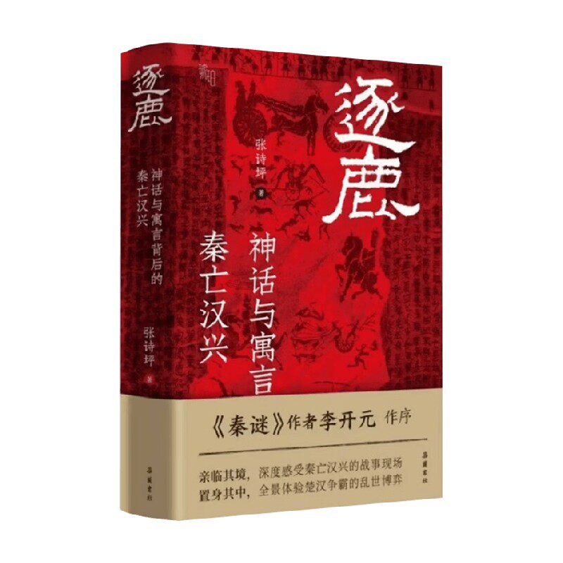 逐鹿 神话与寓言背后的秦亡汉兴 张诗坪 著 中国古代史