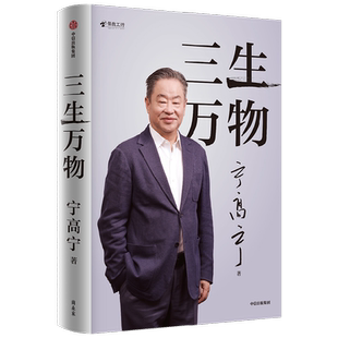 三生万物 宁高宁著 经营思想管理理念价值观 落地实践过程中的思考关于团队建设企业文化人力管理等方面的心得体会