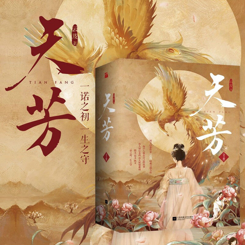 【赠3张书签 明信片】天芳 全3册 云芨 著 中国青春文学小说 古风言情