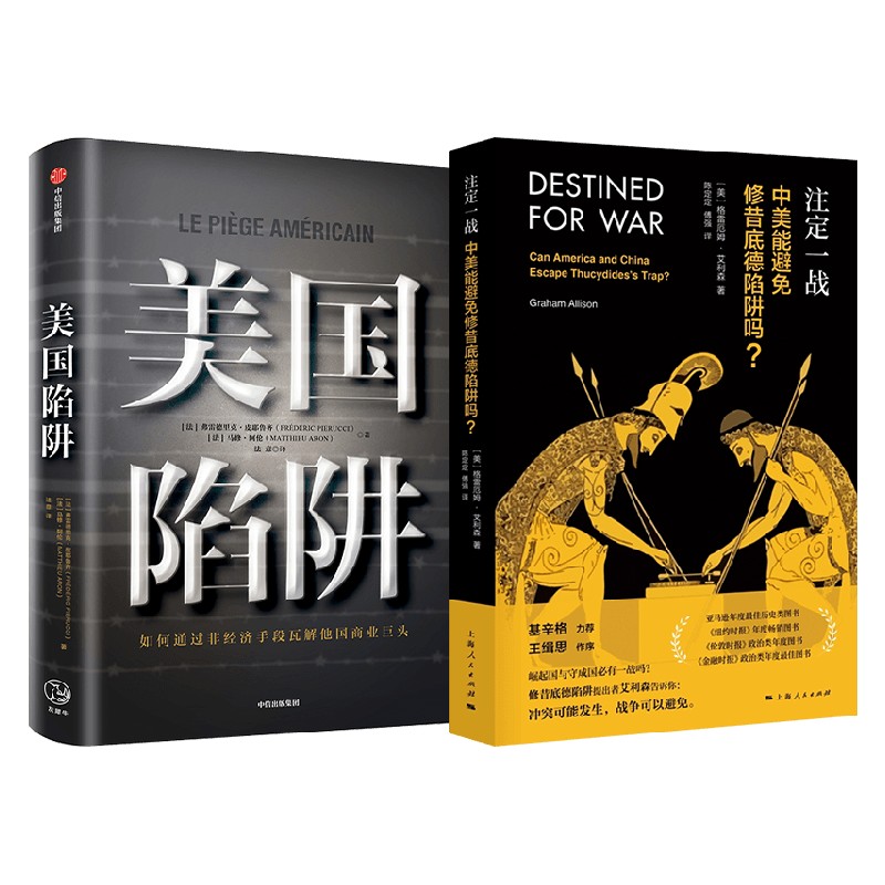 注定一战 中美能避免修昔底德陷阱吗+美国陷阱 格雷厄姆·艾利森