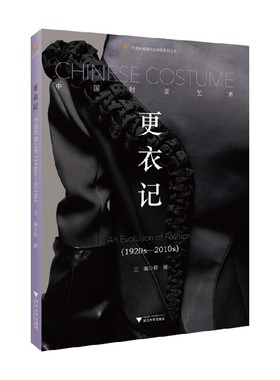 更衣记 中国时装艺术 1920s-2010s 薛雁 著 艺术
