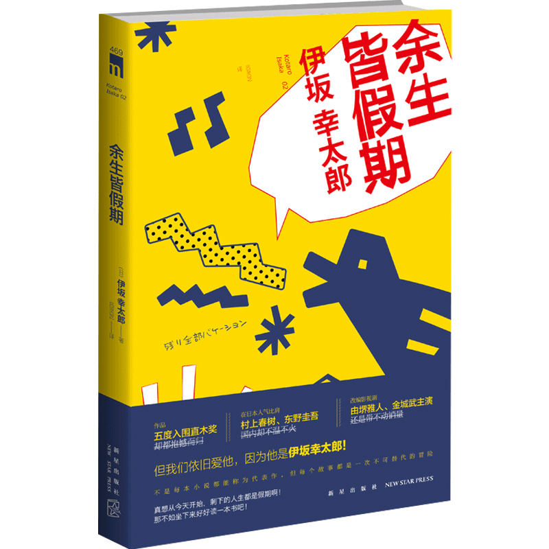 余生皆假期 伊坂幸太郎著  侦探推理悬疑   解谜小说