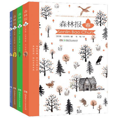 森林报全4册维·比安基著