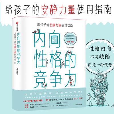 现货 内向性格的竞争力青少版 给孩子的安静力量使用指南心理学解读+真实成长实例+具体方法覆盖校园社交课外家庭4大场景