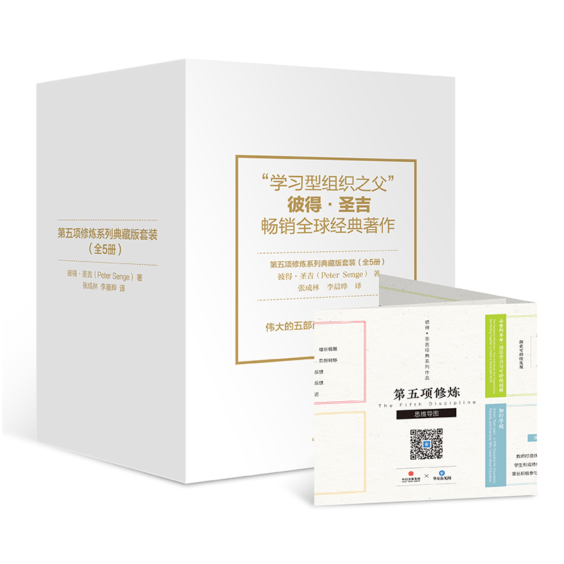 第五项修炼系列典藏版套装（套装全5册） 管理学彼得·圣吉经典作品 中信出版社 宋志平、总裁读书会深度解读