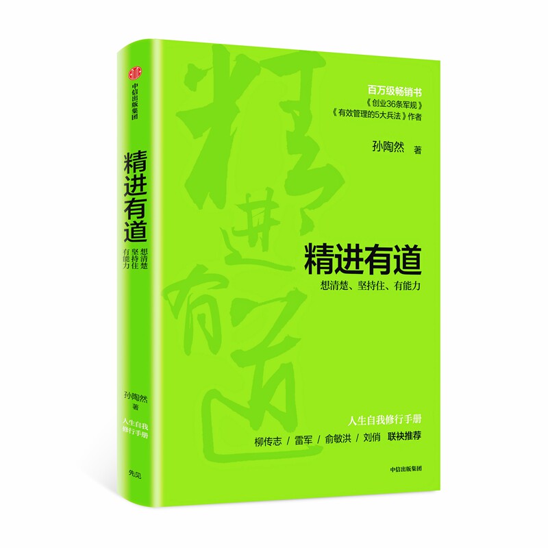 精进有道 想清楚 坚持住 有能力 孙陶然自我管理类作品 创业36条军规 年轻人的人生自我修炼手册 中信出版社图书