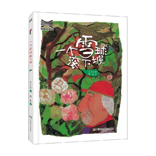 一个雪球滚下坡 李少白 著 儿童文学