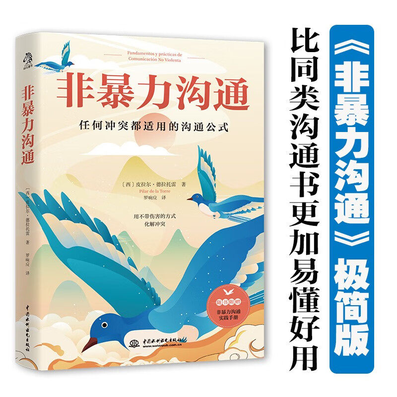 非暴力沟通 皮拉尔·德拉托雷 著 心理学 - 实物图
