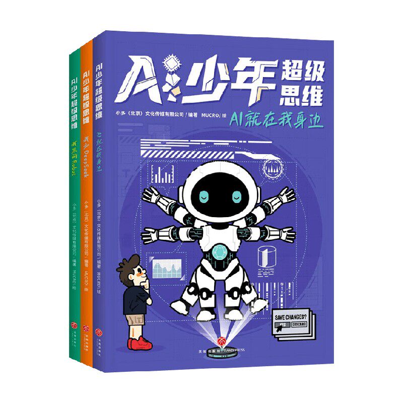 AI少年超级思维3册 10-14岁 我和DeepSeek+我家的Robot+AI就在我身边 少儿科学科普书 儿童人工智能书