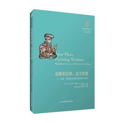 追随柏拉图 追寻智慧 吕克 布里松古典学术访谈与论学 吕克 布里松 著 西方哲学