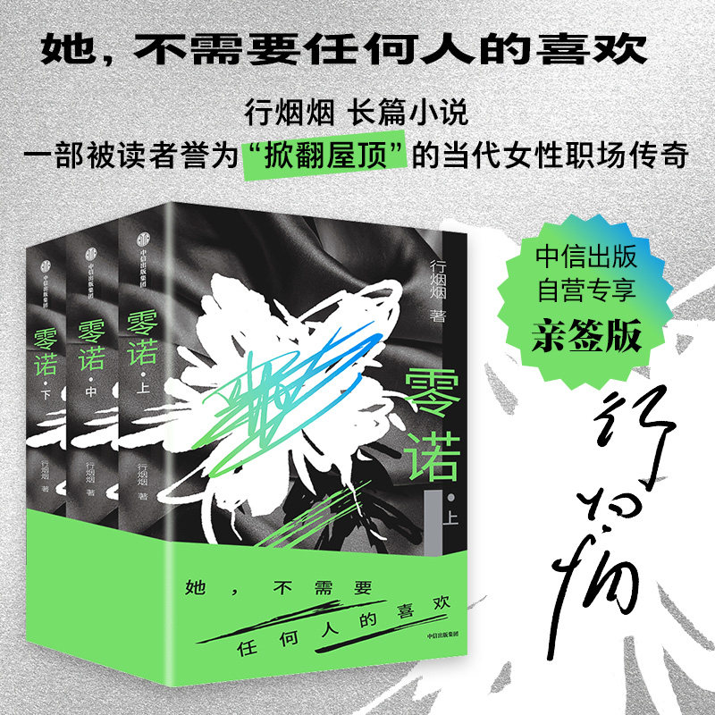 【限量亲签版】零诺 全3册 行烟烟 著 长篇小说 现代文学 当代女性职场传奇 非赢游戏 社会人性命运 时尚零售业 权力欲望 - 实物图
