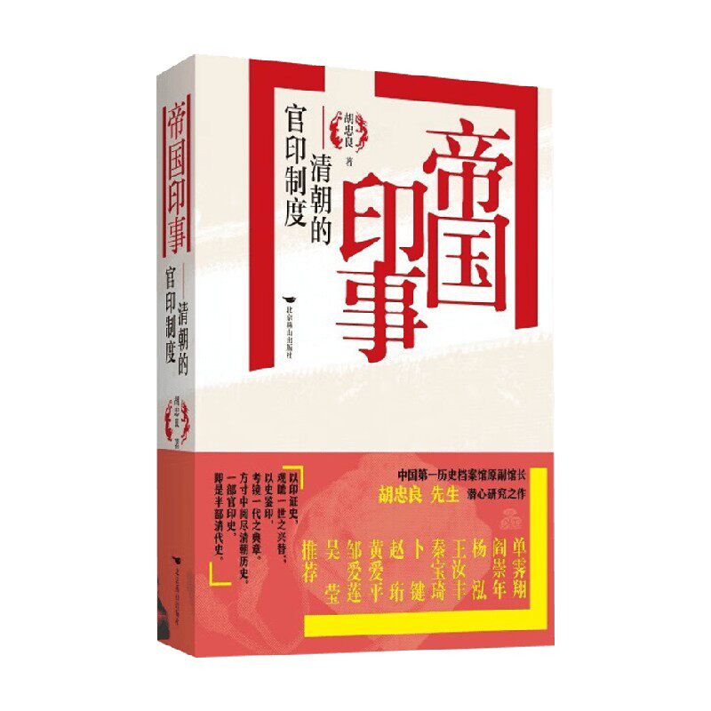 帝国印事 清朝的官印制度 胡忠良 著 历史