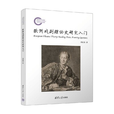 欧洲戏剧理论史研究入门