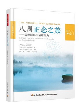 万千心理 八周正念之旅 摆脱抑郁与情绪压力 John Teasdale博士等 著 心理学