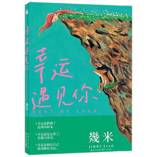 幸运遇见你 幾米著 幸运之书漫画 月亮忘记了 向左走向右走 超级没用的大人