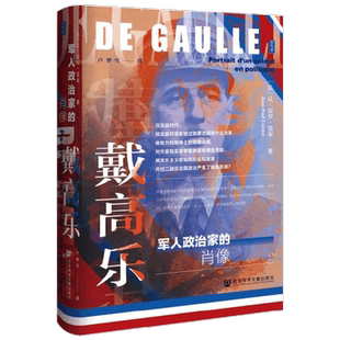 戴高乐 军人政治家的肖像 让-保罗·宽泰 著 一个两次拯救法国的伟大人物的全新传记 传记