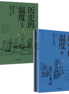 历史的温度5+6套装2册  张玮等 著  历史