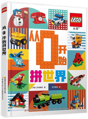 乐高 从0开始拼世界 5-13岁 乐高集团 著 手工游戏