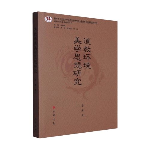 道教环境美学思想研究 李裴 著 宗教