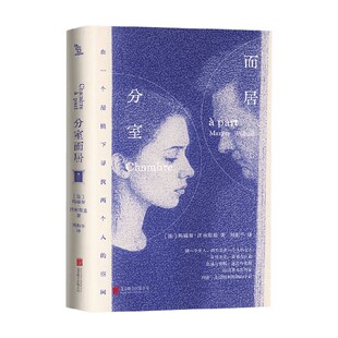 分室而居 玛丽斯•沃林斯 著 小说