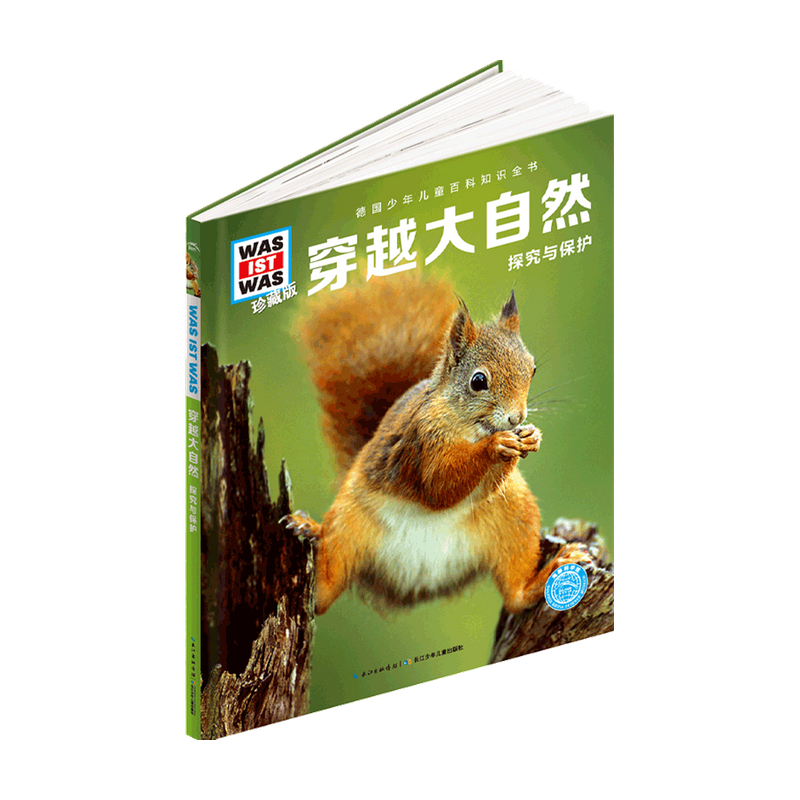 什么是什么·珍藏版 穿越大自然 7-10岁 安妮特·哈克巴特 著 童书科普