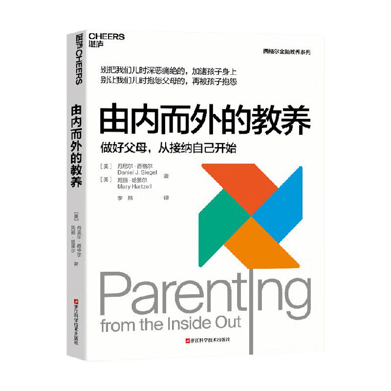由内而外的教养 丹尼尔·西格尔 著 家教
