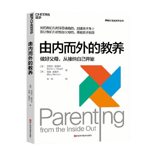 由内而外的教养 丹尼尔·西格尔 著 家教