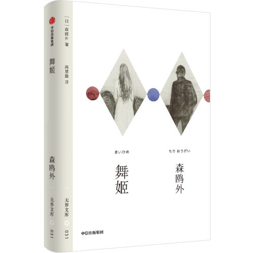 无界文库 舞姬 森鸥外  中信出版