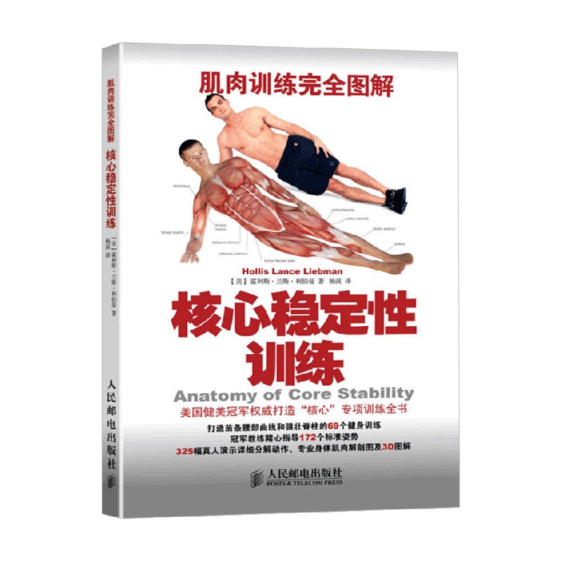 核心稳定性训练 霍利斯·兰斯·利伯曼 著 养生保健 - 实物图