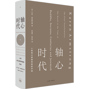 轴心时代 人类伟大思轴心时代 人类伟大思想传统的开端 解答关于轴心时代千古追问之作