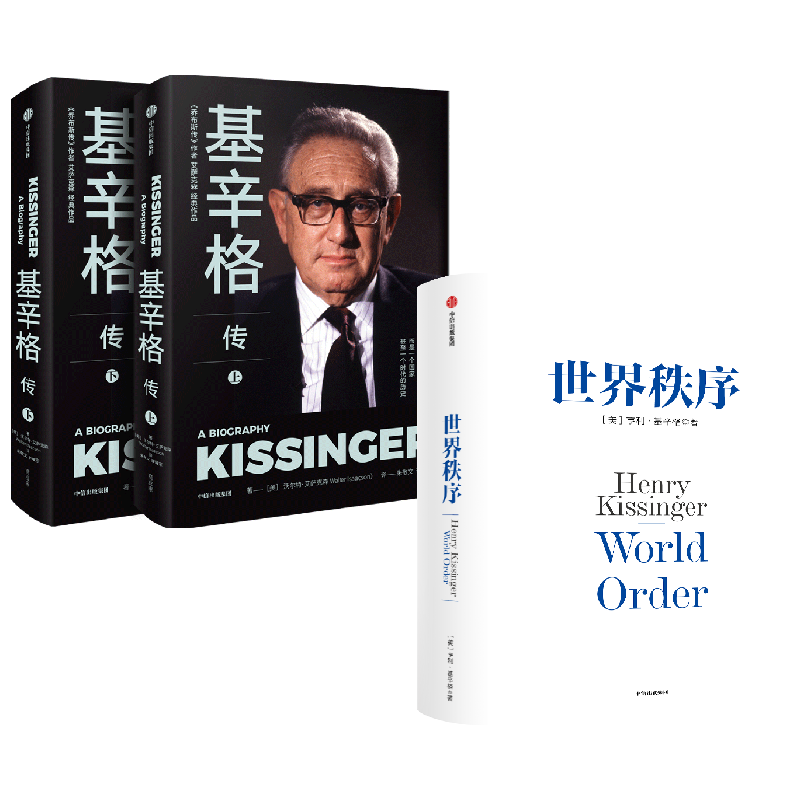 基辛格传+世界秩序 新版 亨利基辛格等 著 政治军事