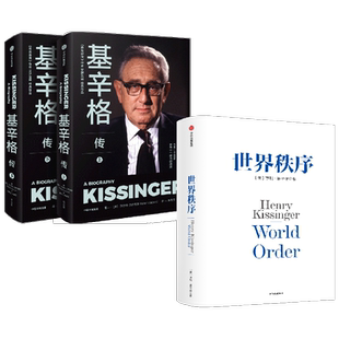 基辛格传+世界秩序 新版 亨利基辛格等 著 政治军事