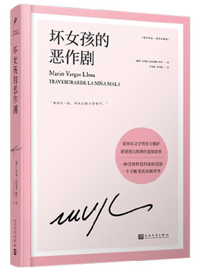 坏女孩的恶作剧 略萨作品 精装珍藏版 马里奥·巴尔加斯·略萨 著 揭示爱情的世俗本质与幻觉 穿梭在动荡世界的秘密权力核心圈小说