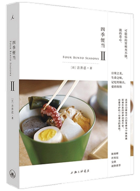 四季便当Ⅱ 吉井忍口碑佳作四季便当姊妹篇 本格日本料理指南