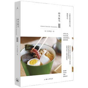 四季便当Ⅱ 吉井忍口碑佳作四季便当姊妹篇 本格日本料理指南