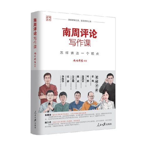 南周评论写作课社会科学